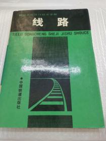 铁路工程设计技术手册.线路