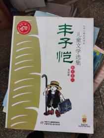 丰子恺儿童文学选集：大师儿童文学书系