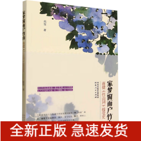 家梦窗而户竹山 蒋捷《竹山词》接受史