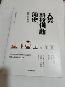 人类科技创新简史：欲望的力量