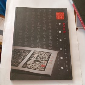 西冷印社 2012年秋季拍卖会 古籍善本专场