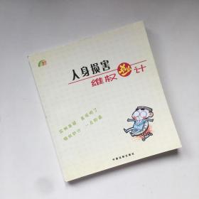 人身损害维权妙计（7）