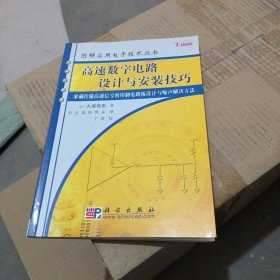 高速数字电路设计与安装技巧