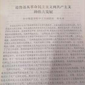 历史资料 论鲁迅从革命民主主义到共产主义的伟大发展 论文 31页 陈安湖编写