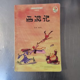 青少年素质教育必读·春蕾卷：西游记