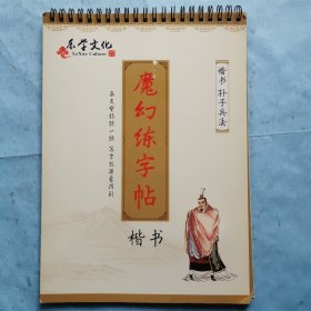 魔幻练字帖：楷书孙子兵法