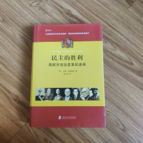 民主的胜利：西班牙政治变革的进程