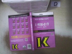 2020法律硕士联考主观题必背（非法学、法学）