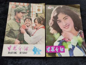 江西电影介绍1979年6，1981.3期2本合售