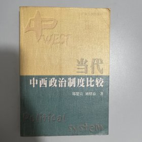 当代中西政治制度比较
