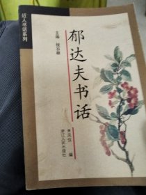 郁达夫书话