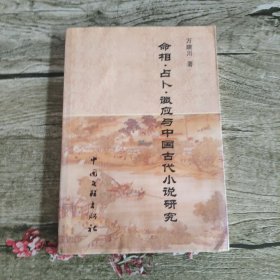 命相占卜讖應與中國古代小說研究