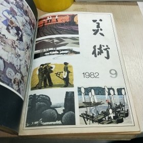 美术 1982全年1-12期 合售 包快递费