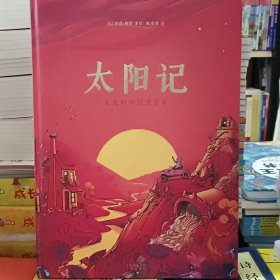 太阳记：从太阳神到观星者太阳百科科普绘本兼具科学性与艺术性、趣味性从少儿启蒙到成人扩展阅读