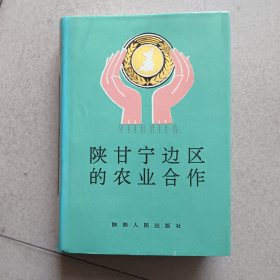 陕甘宁边区的农业合作