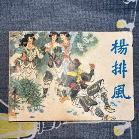 杨排风 连环画