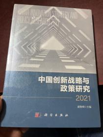 中国创新战略与政策研究 2021