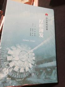 华为系列故事：厚积薄发，（未开封）