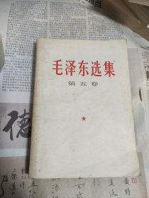 毛选 第五卷