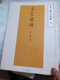 唐颜真卿，多宝塔碑，精选扩大法帖13，二玄社