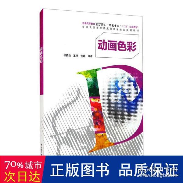 动画色彩（普通高等教育数字媒体?动画专业“十二五”规划教材 全国设计类院校案例教学精品规划教材）