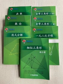 蘑菇培优《函数》《数论》《因式分解》《相似三角形 练习册》《全等三角形（I册）》《全等三角形（II册）》《一元二次方程》7册合售