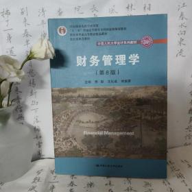 财务管理学（第8版）/中国人民大学会计系列教材·国家级教学成果奖 教育部普通高等教育精品教材