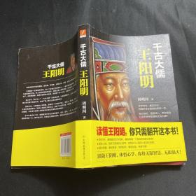 千古大儒：王阳明