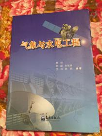 气象与水力发电站工程建设和运营管理资料