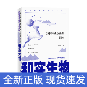 和實生物:<國語>生態(tài)倫理簡論