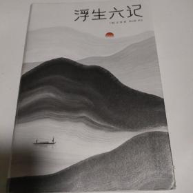 浮生六记（汪涵推荐，作家榜出品未删节插图珍藏版）