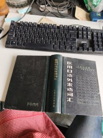 醫(yī)用日語外來語詞匯 精裝 實(shí)物拍照 貨號m26-5