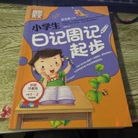 别怕作文：小学生日记周记起步（1-3年级适用）（彩图注音版）