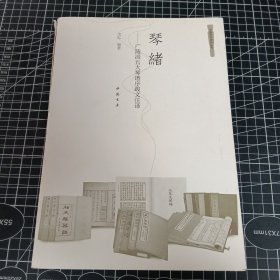 琴绪：广陵派五大琴谱序跋文注译 2016 年 9 月一版一印