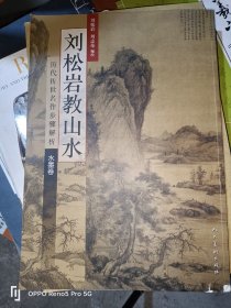 刘松岩教山水·历代传世名作步骤解析·水墨卷