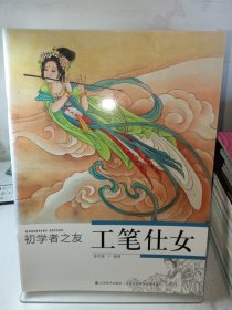 初学者之友：工笔仕女