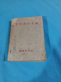 中医診疗手册（油印）