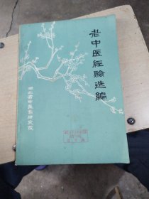 老中医经验选编