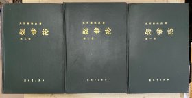 战争论（全3卷）【克劳塞维茨】