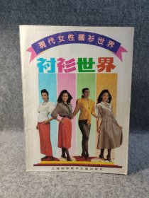 衬衫世界——现代女性衬衫世界 【1991年一版一印，内页干净品好如图】