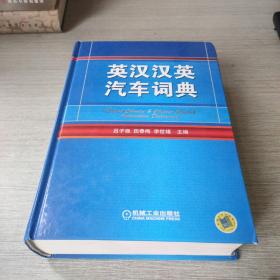 英汉汉英汽车词典