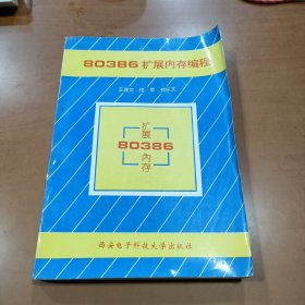 80386扩展内存编程