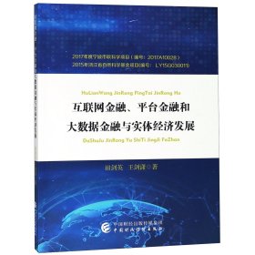 互联网金融平台金融和大数据金融与实体经济发展 9787509582367 田剑英//王剑潇 中国财经