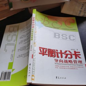 平衡计分卡导向战略管理