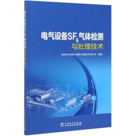 电气设备SF6气体检测与处理技术