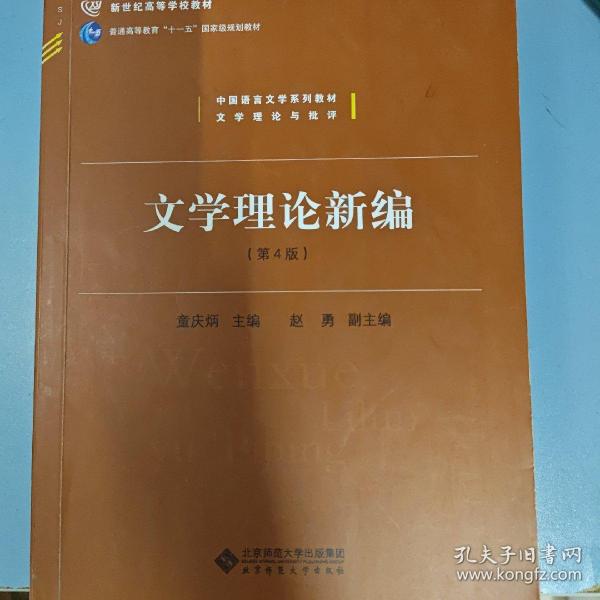 中国语言文学系列教材文学理论与批评：文学理论新编（第4版）/新世纪高等学校教材