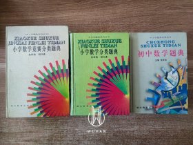 小学数学竞赛分类题典/小学数学分类题典/初中数学题典(三册均为精装 一版一印) 中小学题典系列丛书（三册内页均有极少量写划 合售）