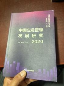 中国应急管理发展研究2020