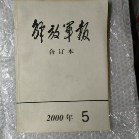 解放军报合订本2005年5月