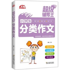 超级辅导王 小学生分类作文